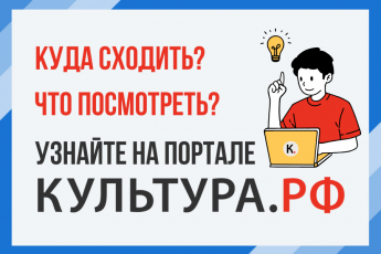 «WWW.КУЛЬТУРА.РФ – твой гид по культуре. Узнайте больше об истории страны, искусстве и планируйте культурные выходные на портале «Культура.РФ».